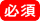必須