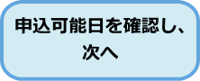 申込可能日を確認し、次へ